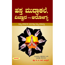 ಹಸ್ತ ಮುದ್ರಾಕಲೆ, ವಿಜ್ಞಾನ ಮತ್ತು ನಿಮ್ಮ ಆರೋಗ್ಯ [Hasta Mudrakale, Vignana Mattu Nimma Arogya]